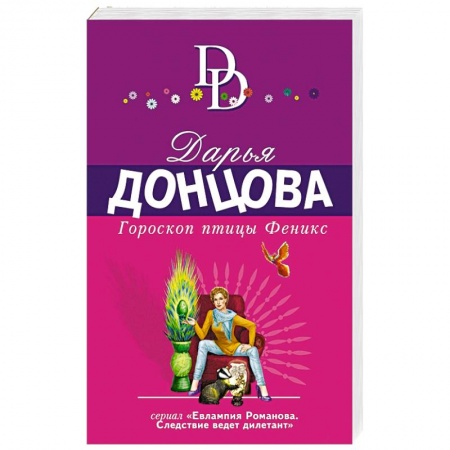 Комедийный, иронический детектив, книга Гороскоп птицы Феникс купить по скидке