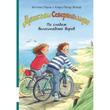 Приключения. Детективы, книга По следам велосипедных воров купить по скидке