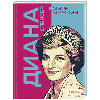 Диана Спенсер. Принцесса людских сердец