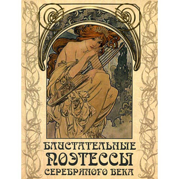 Блистательные поэтессы Серебряного века