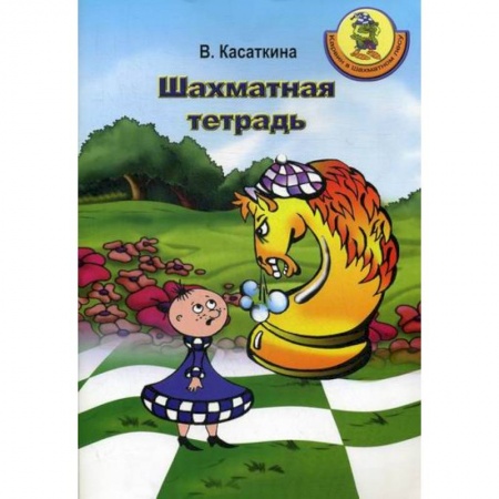 Изобразительное творчество и конструирование, книга Шахматная тетрадь купить по скидке