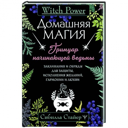 Колдовство. Практическая магия, книга Домашняя магия. Гримуар начинающей ведьмы купить по скидке