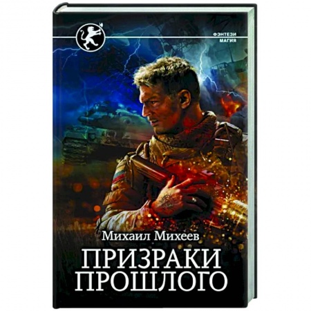 Мистика, ужасы, книга Призраки прошлого купить по скидке
