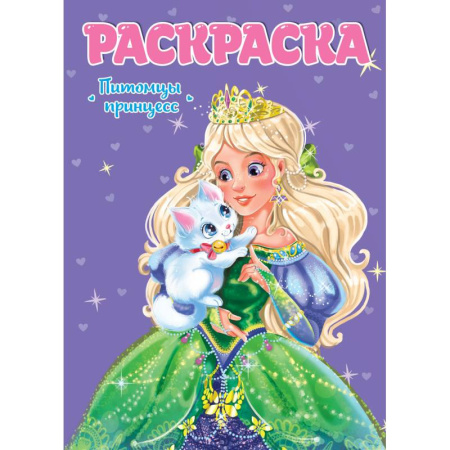 Раскраски, книга Раскраска для девчонок. Питомцы принцесс купить по скидке