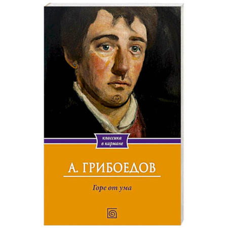 Русская современная проза, книга Горе от ума купить по скидке