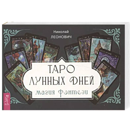 Гадание по картам Таро, книга Таро лунных дней: магия фэнтези купить по скидке