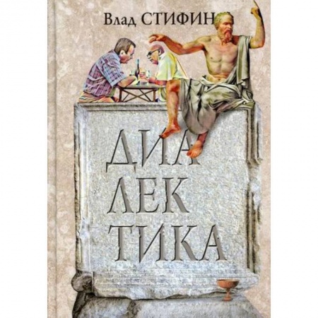 Русская современная проза, книга Диалектика купить по скидке