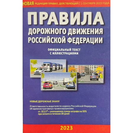 ПДД. КоАП, книга Правила дорожного движения РФ с иллюстрациями купить по скидке