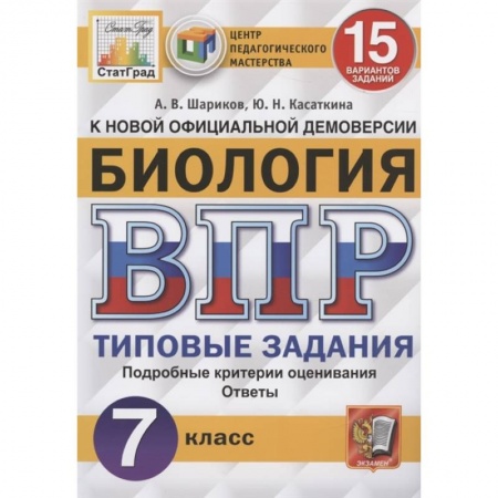 Биология, книга ВПР ЦПМ. Биология. 7 класс. 15 вариантов. Типовые задания. ФГОС купить по скидке
