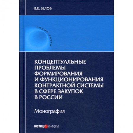 Международное право, книга Концептуальные проблемы формирования и функционирования контрактной системы в сфере закупок в России купить по скидке
