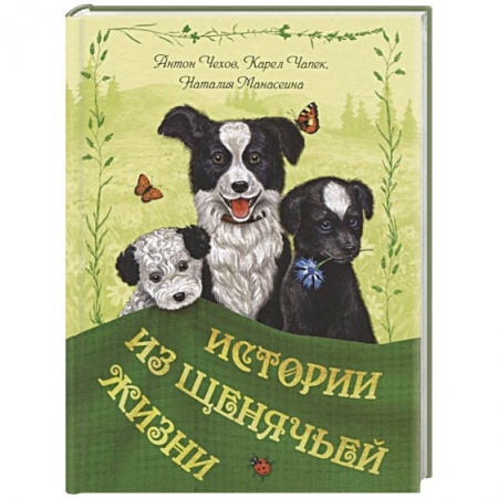 Повести и рассказы о животных, книга Истории из щенячьей жизни купить по скидке