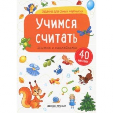 Обучение счету. Математика, книга Учимся считать: книжка с наклейками купить по скидке
