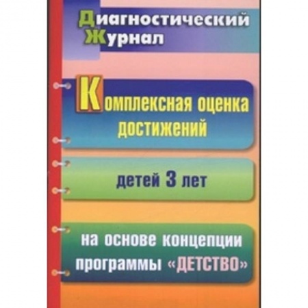 Педагогика, книга Комплексная оценка достижений детей 3 лет на основе концепции программы 'Детство'. Диагностический журнал купить по скидке