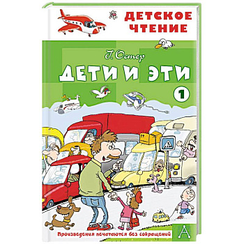 Дети и эти - 1