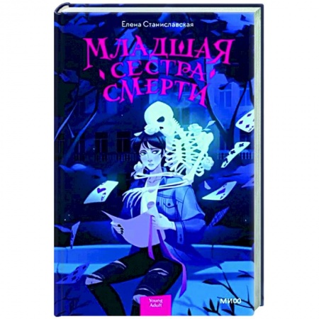 Мистика, ужасы, книга Младшая сестра Смерти купить по скидке