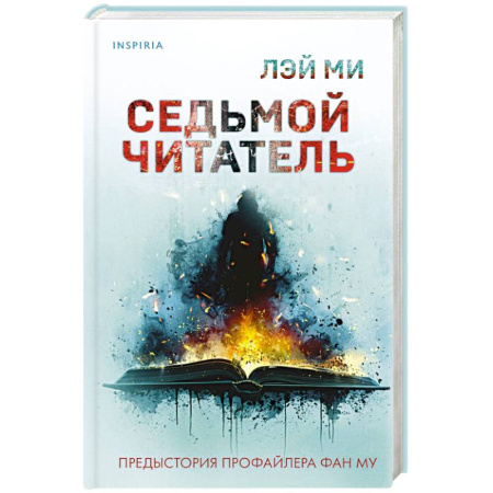 Триллеры, книга Седьмой читатель купить по скидке
