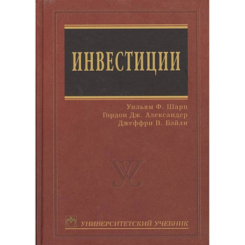 Инвестиции Университетский учебник