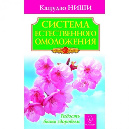 Авторские методики, книга Система естественного омоложения купить по скидке