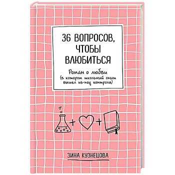 36 вопросов, чтобы влюбиться