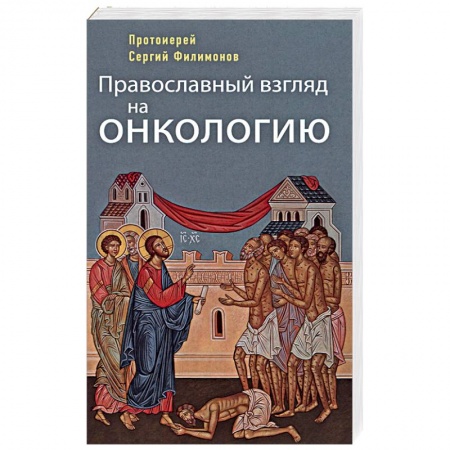 Православие в целом, книга Православный взгляд на онкологию купить по скидке