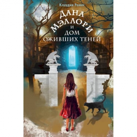 Мистика. Фантастика. Фэнтези, книга Дана Мэллори и дом оживших теней купить по скидке