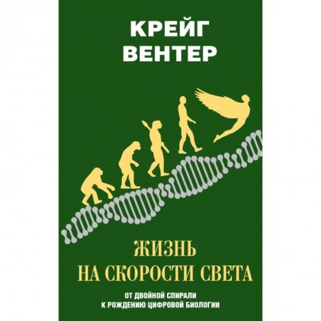 Биологические науки, книга Жизнь на скорости света. От двойной спирали к рождению цифровой биологии купить по скидке
