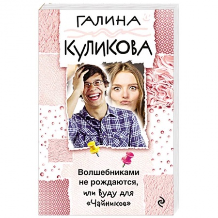 Комедийный, иронический детектив, книга Волшебниками не рождаются, или Вуду для 'Чайников' купить по скидке