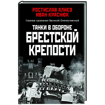 Танки в обороне Брестской крепости