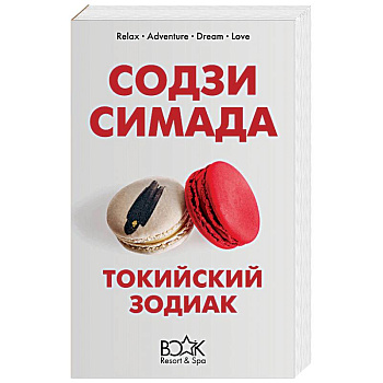 Токийский Зодиак