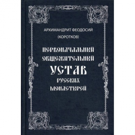 Православие в целом, книга Первоначальный общежительный Устав русских монастырей купить по скидке