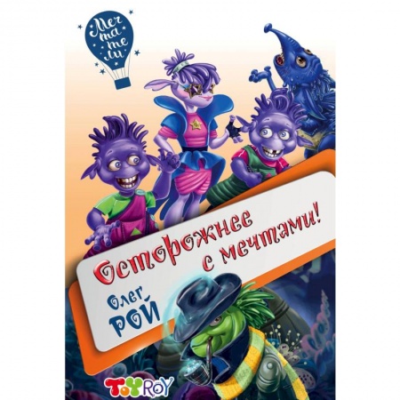 Мистика. Фантастика. Фэнтези, книга Осторожнее с мечтами! купить по скидке