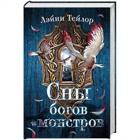 Зарубежное фэнтези, книга Сны богов и монстров купить по скидке