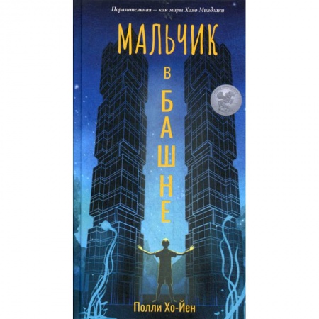 Мистика, ужасы, книга Мальчик в башне купить по скидке