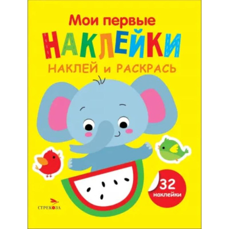 Развивающие раскраски, книга Наклей и раскрась. Выпуск 4. Слоник купить по скидке