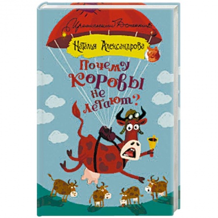 Комедийный, иронический детектив, книга Почему коровы не летают? купить по скидке