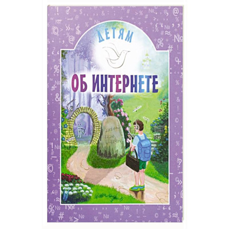 Религиозная литература для детей, книга Детям об интернете купить по скидке