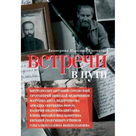 Другие биографии, мемуары, книга Встречи в пути купить по скидке