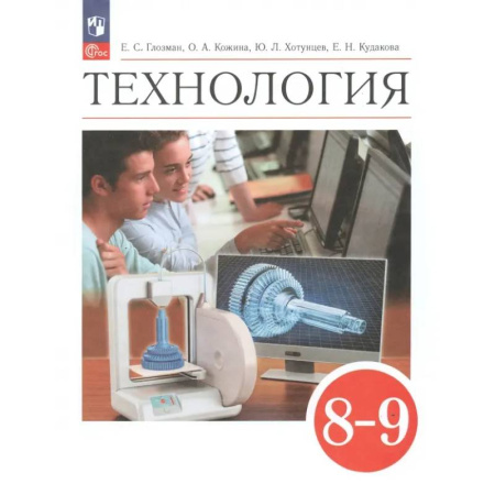 Технология, книга Технология. 8-9 классы. Учебник. ФГОС купить по скидке