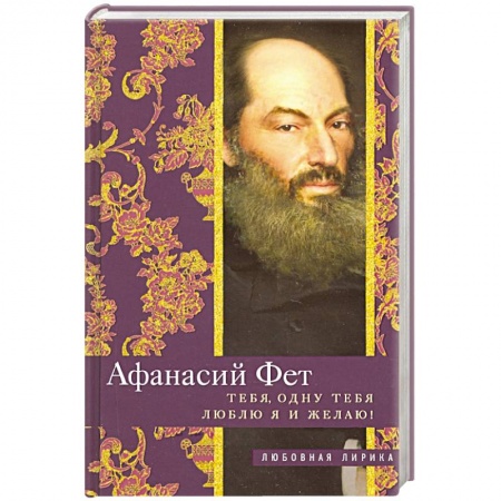 Русская поэзия, книга Тебя, одну тебя люблю я и желаю! купить по скидке