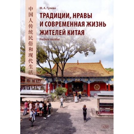 Учебники, самоучители, пособия, книга Традиции, нравы и современная жизнь жителей Китая. Учебное пособие купить по скидке