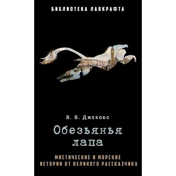 Обезьянья лапа