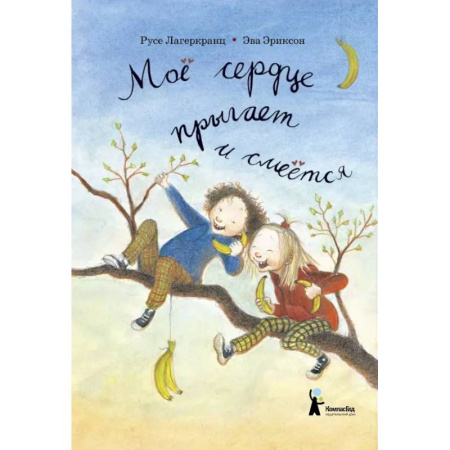 Повести и рассказы о детях, книга Моё сердце прыгает и смеётся купить по скидке