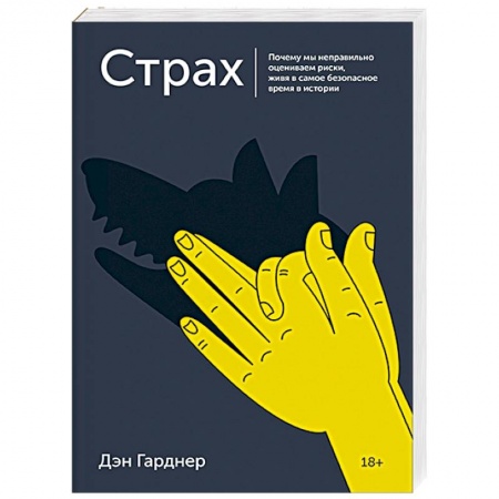 Психология масс и соционика, книга Страх. Почему мы неправильно оцениваем риски, живя в самое безопасное время в истории купить по скидке