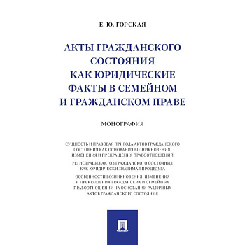 Акты гражданского состояния как юридические факты в семейном и гражданском праве. Монография