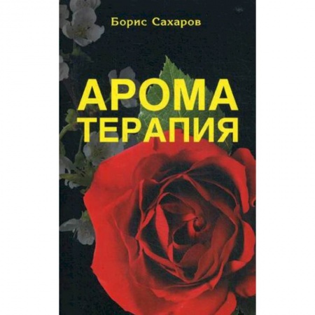 Очищение и омоложение организма, книга Ароматерапия купить по скидке
