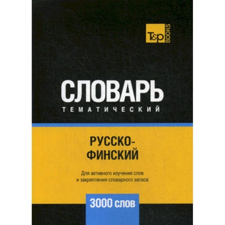 Словари, книга Русско-финский тематический словарь - 3000 слов купить по скидке