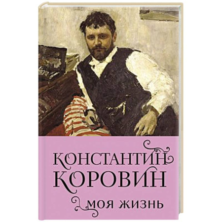 История, биография, мемуары, книга Константин Коровин. Моя жизнь купить по скидке