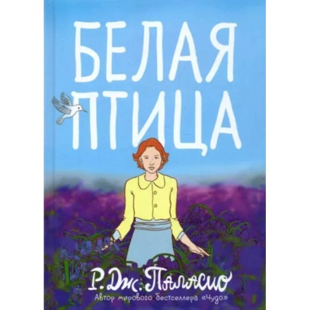 Зарубежная литература для детей, книга Белая птица купить по скидке