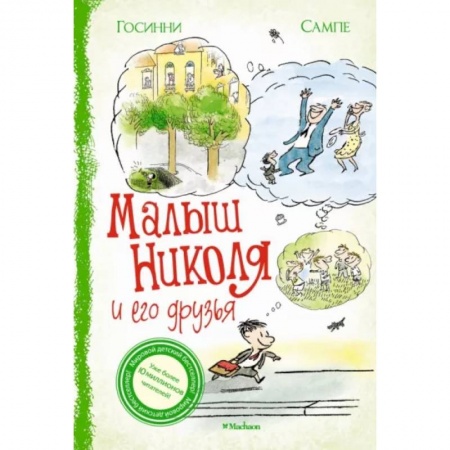 Повести и рассказы о детях, книга Малыш Николя и его друзья купить по скидке