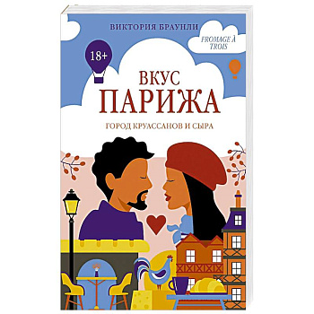 Вкус Парижа